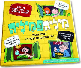 ניתן באהבה מיליה פמיליה – משחק שאלות וניחושים על המשפחה שלכם!