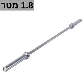 Fitbander מוט משקולות אולימפי 12 קילו - מוט אולימפי 1.8 מטר