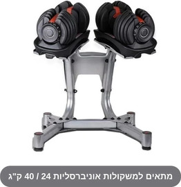 Fitbander סטנד למשקולות אוניברסליות - מעמד למשקולות אוניברסליות 24 / 40 ק"ג