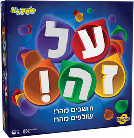 שחק נא על זה!