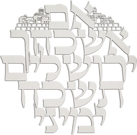 ארט יודאיקה "אם אשכחך" מתכת חיתוך לייזר, 32 ס"מ