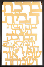 ארט יודאיקה ברכת הבית מתכת חיתוך לייזר - 38x48 ס"מ