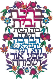 ארט יודאיקה ברכת הבית חיתוך לייזר "פרחוני" מתכת עברית 11x