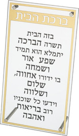 ארט יודאיקה ברכת הבית מלבן אקריליק מסגרת זהב