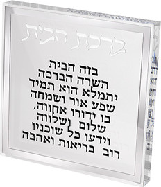 ארט יודאיקה ברכת הבית בלוק אקריליק מסגרת כסף