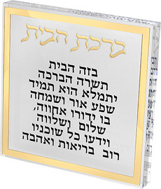 ארט יודאיקה ברכת הבית בלוק אקריליק מסגרת זהב