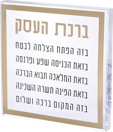 ארט יודאיקה ברכת העסק בלוק אקריליק מסגרת זהב 21 ס"מ