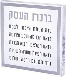 ארט יודאיקה ברכת העסק בלוק אקריליק מסגרת כסף 21 ס"מ