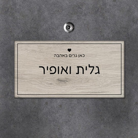 BABY-NAME שלט עץ מלבני לדלת הבית בכיתוב שמות בני הזוג- דגם עץ עתיק