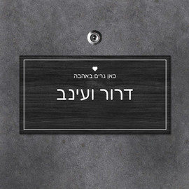 BABY-NAME שלט עץ מלבני לדלת הבית בכיתוב שמות בני הזוג- דגם עץ שחור