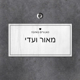 BABY-NAME שלט עץ מלבני לדלת הבית בכיתוב שמות בני הזוג- דגם לבן דהוי