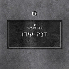 BABY-NAME שלט עץ מלבני לדלת הבית בכיתוב שמות בני הזוג- דגם סלע שחור