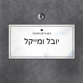 BABY-NAME שלט עץ מלבני לדלת הבית בכיתוב שמות בני הזוג- דגם שיש לבן תכול