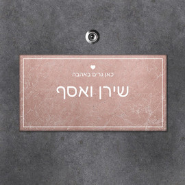 BABY-NAME שלט עץ מלבני לדלת הבית בכיתוב שמות בני הזוג- דגם שיש ורוד