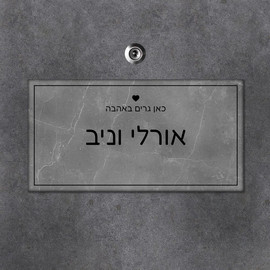 BABY-NAME שלט עץ מלבני לדלת הבית בכיתוב שמות בני הזוג- דגם שיש אפור