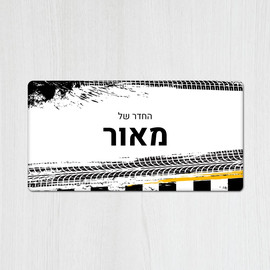 BABY-NAME שלט עץ מלבני מעוצב לחדר נוער בכיתוב אישי- דגם מסלול מירוץ