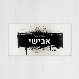 BABY-NAME שלט עץ מלבני מעוצב לחדר נוער בכיתוב אישי- דגם ספריי גרפיטי