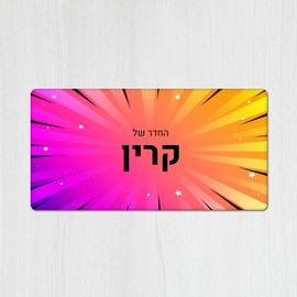 BABY-NAME שלט עץ מלבני מעוצב לחדר נוער בכיתוב אישי- דגם קומיקס 2