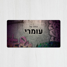 BABY-NAME שלט עץ מלבני מעוצב לחדר נוער בכיתוב אישי- דגם קיר גרפיטי