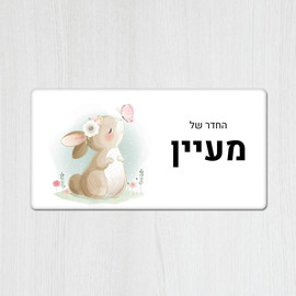 BABY-NAME שלט עץ מלבני מעוצב לחדר ילדים בכיתוב אישי- דגם ארנב ופרפר