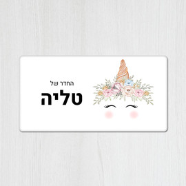 BABY-NAME שלט עץ מלבני מעוצב לחדר ילדים בכיתוב אישי- דגם חד קרן לבן