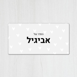 BABY-NAME שלט עץ מלבני מעוצב לחדר ילדים בכיתוב אישי- דגם לבבות אפור