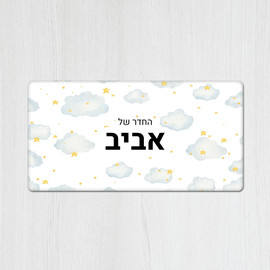 BABY-NAME שלט עץ מלבני מעוצב לחדר ילדים בכיתוב אישי- דגם עננים וכוכבים