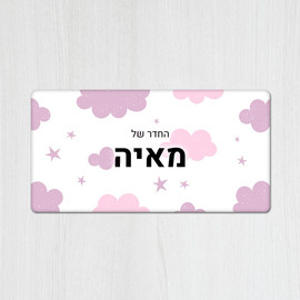 BABY-NAME שלט עץ מלבני מעוצב לחדר ילדים בכיתוב אישי- דגם עננים ורוד סגול