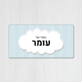 BABY-NAME שלט עץ מלבני מעוצב לחדר ילדים בכיתוב אישי- דגם ענן תכלת