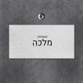 BABY-NAME שלט עץ מלבני מעוצב לדלת הבית בכיתוב אישי- דגם טקסטורת קיר לבן