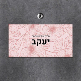 BABY-NAME שלט עץ מלבני מעוצב לדלת הבית בכיתוב אישי- דגם טקסטורת פריחה ורודה