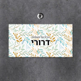 BABY-NAME שלט עץ מלבני מעוצב לדלת הבית בכיתוב אישי- דגם טקסטורת עלים כתומה