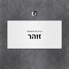BABY-NAME שלט עץ מלבני מעוצב לדלת הבית בכיתוב אישי- דגם טקסטורת זברה כסופה