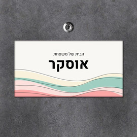BABY-NAME שלט עץ מלבני מעוצב לדלת הבית בכיתוב אישי- דגם טקסטורת גלים צבעונית