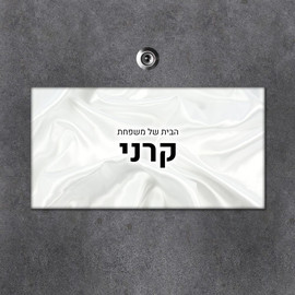 BABY-NAME שלט עץ מלבני מעוצב לדלת הבית בכיתוב אישי- דגם טקסטורת בד סאטן לבן