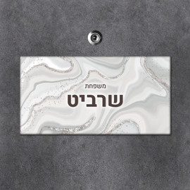 BABY-NAME שלט עץ מלבני מעוצב לדלת הבית בכיתוב אישי- דגם שיש מנוצנץ