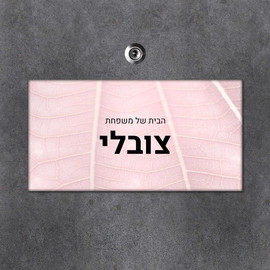 BABY-NAME שלט עץ מלבני מעוצב לדלת הבית בכיתוב אישי- דגם שדרת עלה ורוד