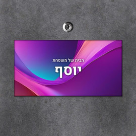 BABY-NAME שלט עץ מלבני מעוצב לדלת הבית בכיתוב אישי- דגם קסם סגול