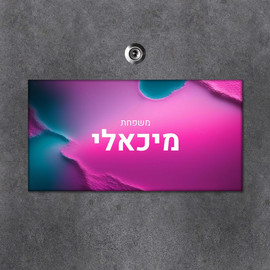 BABY-NAME שלט עץ מלבני מעוצב לדלת הבית בכיתוב אישי- דגם קסם ורוד