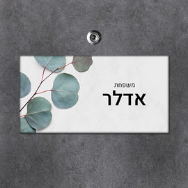 BABY-NAME שלט עץ מלבני מעוצב לדלת הבית בכיתוב אישי- דגם פריחת האקליפטוס