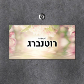 BABY-NAME שלט עץ מלבני מעוצב לדלת הבית בכיתוב אישי- דגם פריחה על המים