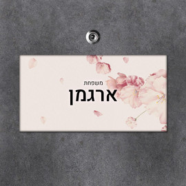 BABY-NAME שלט עץ מלבני מעוצב לדלת הבית בכיתוב אישי- דגם פריחה ורודה