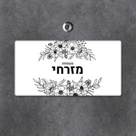 BABY-NAME שלט עץ מלבני מעוצב לדלת הבית בכיתוב אישי- דגם פרחים שחור לבן