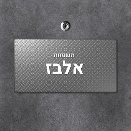 BABY-NAME שלט עץ מלבני מעוצב לדלת הבית בכיתוב אישי- דגם פלטת ברזל