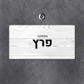 BABY-NAME שלט עץ מלבני מעוצב לדלת הבית בכיתוב אישי- דגם עץ לבן