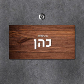 BABY-NAME שלט עץ מלבני מעוצב לדלת הבית בכיתוב אישי- דגם עץ חום