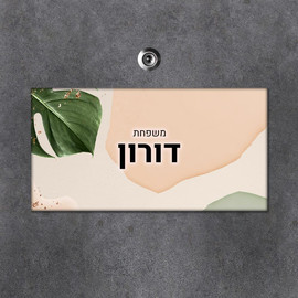 BABY-NAME שלט עץ מלבני מעוצב לדלת הבית בכיתוב אישי- דגם עלים וצורות