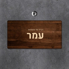BABY-NAME שלט עץ מלבני מעוצב לדלת הבית בכיתוב אישי- דגם משטח עץ חום