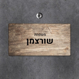 BABY-NAME שלט עץ מלבני מעוצב לדלת הבית בכיתוב אישי- דגם משטח עץ בהיר