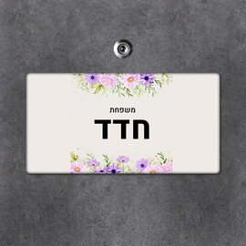 BABY-NAME שלט עץ מלבני מעוצב לדלת הבית בכיתוב אישי- דגם חרצית סגולה